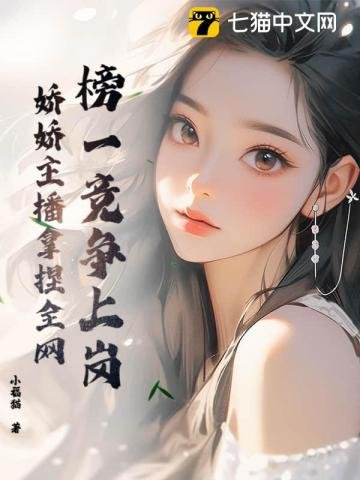 榜一竞争上岗,娇娇主播拿捏全网