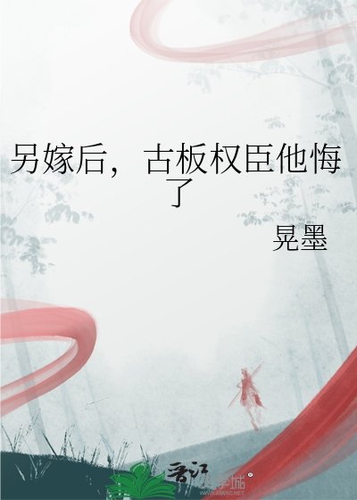 另嫁后,古板权臣他悔了