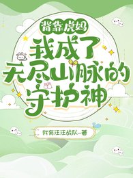 背靠虎媽!我成了無盡山脈的守護