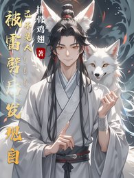 被雷劈后发现自己不是人!!!