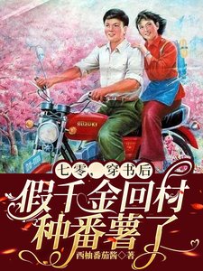 七零,穿書後假千金回村種番薯了