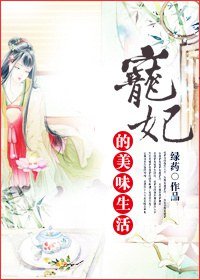 明月上檐牙/寵妃的美味生活