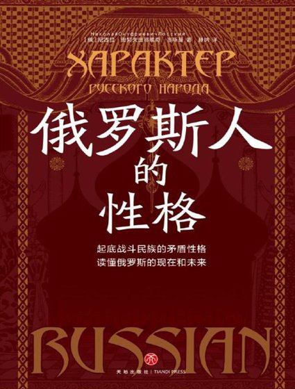 俄罗斯人的性格(出版书)