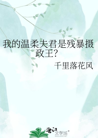 我的温柔夫君是残暴摄政王?