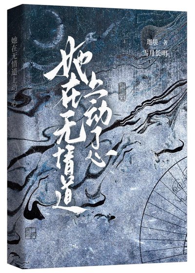她在無情道上動了心