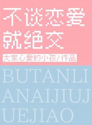 不談戀愛就絕交