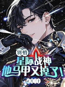 別懵!星際戰神他馬甲又掉了!/和星際戰神強鎖倒計時:20天