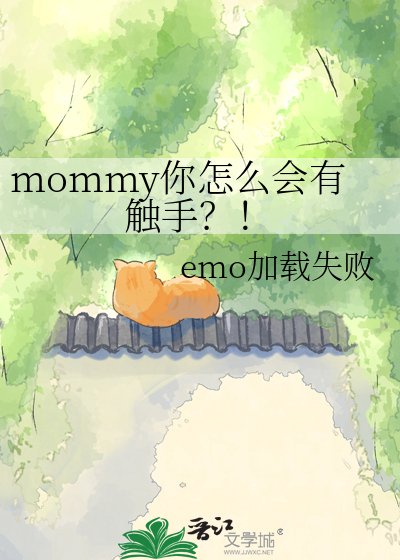 mommy你怎麼會有觸手?!