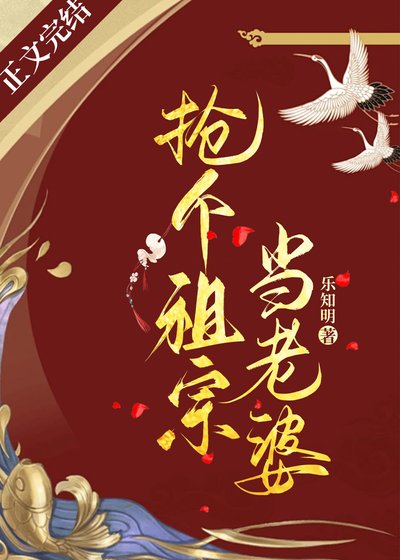 抢个祖宗当老婆