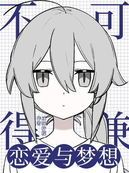 (综漫同人)恋爱与梦想不可兼得