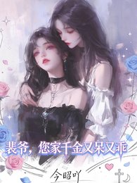 裴爷,您家千金又乖又呆