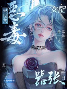 末世文恶毒女配?嚣张一日是一日/末世女配,开局把女主推进丧尸堆