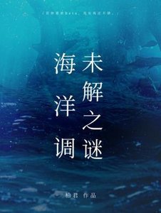 海洋調未解之謎