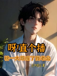 呀!直個播,榜一大哥成了我老公