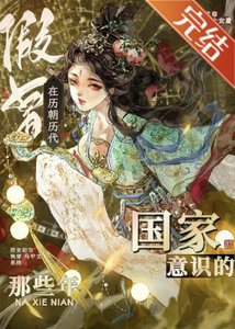 (歷史同人)在歷朝歷代假冒國家意識的那些年