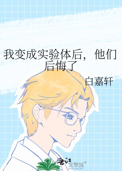 我变成实验体后,他们后悔了
