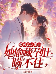 被司總認出後,她偷藏孕肚瞞不住