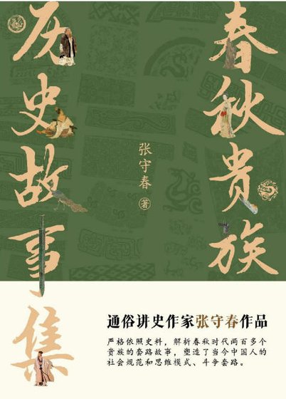 春秋貴族:歷史故事集(出版書)