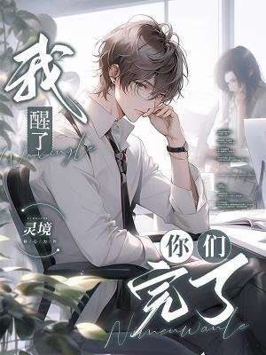 我醒了,你們完了