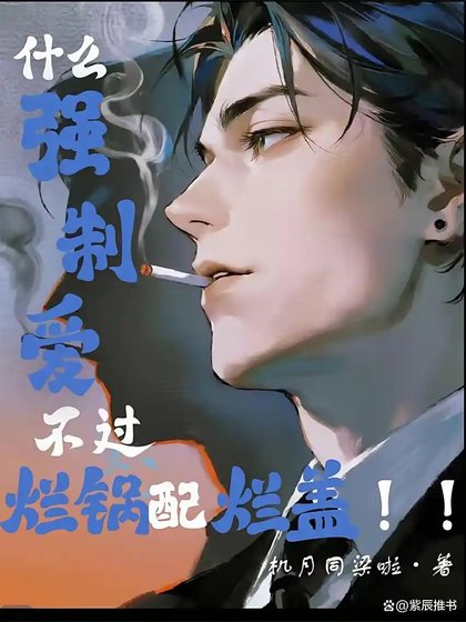 什麼強制愛,不過爛鍋配爛蓋!!
