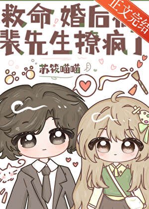 救命,婚后被裴先生撩疯了