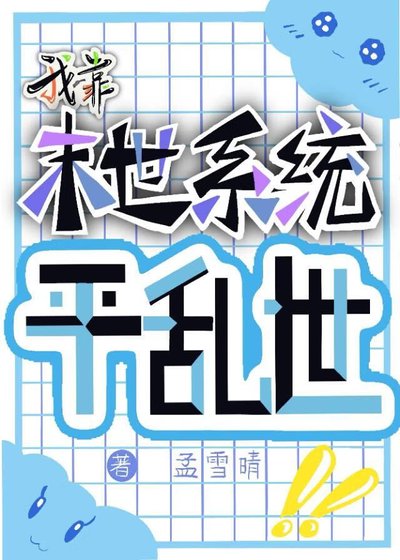 我靠末世系統平亂世