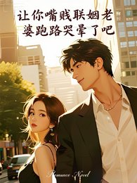 讓你嘴賤聯姻老婆跑路哭暈了吧