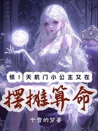 惊!天机门小公主又在摆摊算命/天灵灵地灵灵,摆摊算命我最灵