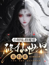 小师妹,修魔道,修仙世界谁怕谁