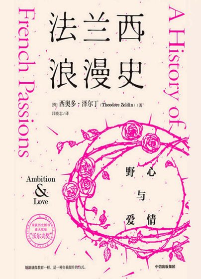 法蘭西浪漫史:野心與愛情(出版書)