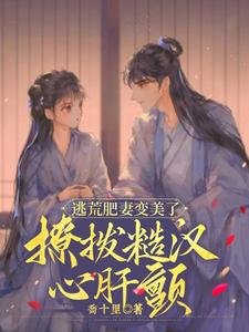 逃荒肥妻變美了,撩撥糙漢心肝顫