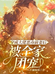 穿成大佬恶毒前妻后,被全家团宠
