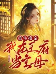 重生换亲:我在王府当主母