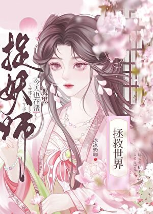 今天也在幫腹黑捉妖師拯救世界