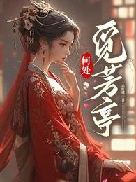 何處覓芳亭/土著主母霸氣側漏,單挑全場