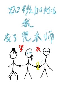 《加班加炸後,我轉生成了一名咒術師》