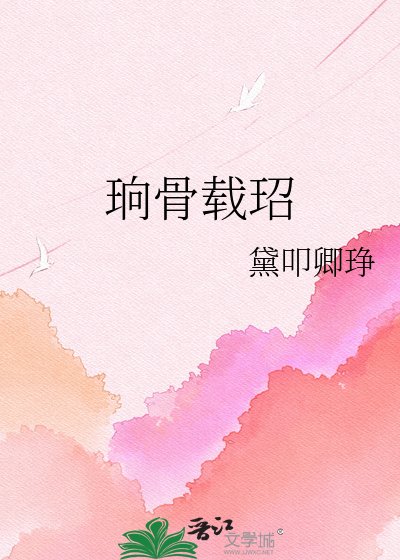 珦骨载玿