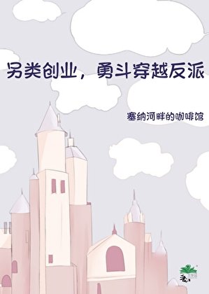 另類創業,勇鬥穿越反派