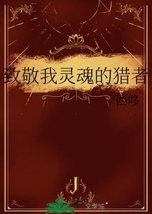 《致敬我靈魂的獵者》