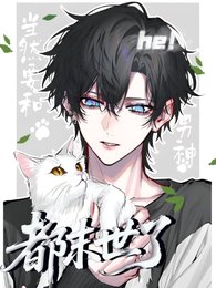 都末世了,当然要和男神he!