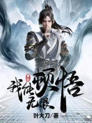 玄幻,我能無限頓悟