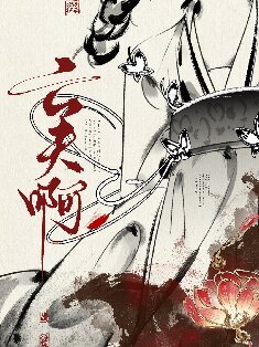 真当我亡夫死了吗?