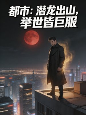 都市:潜龙出山,举世皆臣服