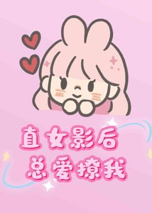 直女影后總愛撩我
