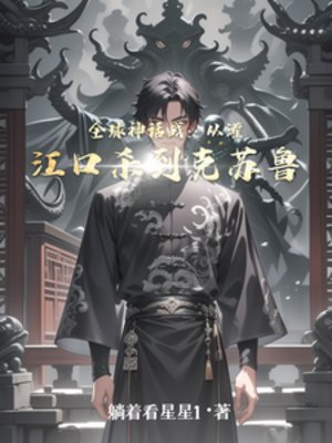 全球神话战:从灌江口杀到克苏鲁