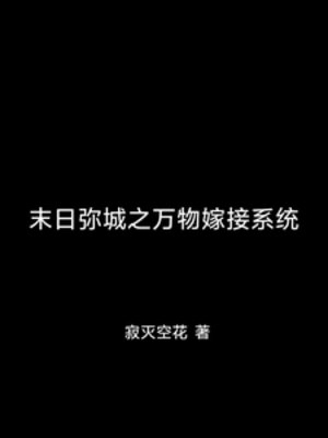 末日彌城之萬物嫁接系統