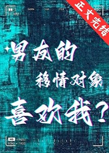 《男友的移情對象喜歡我?》