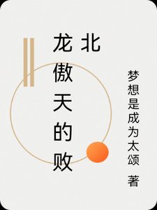 《龍傲天也要敗北》
