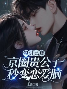 勾引已遂,京圈贵公子秒变恋爱脑