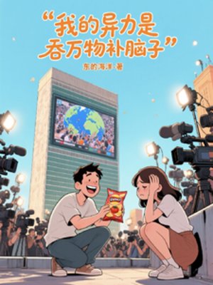 我的异能是吞万物补脑子